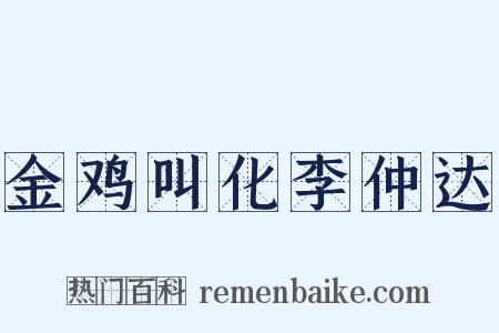 金鸡叫化李仲达是什么意思的图片